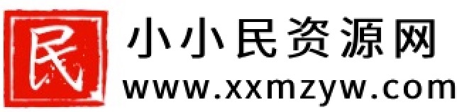 小小民资源网