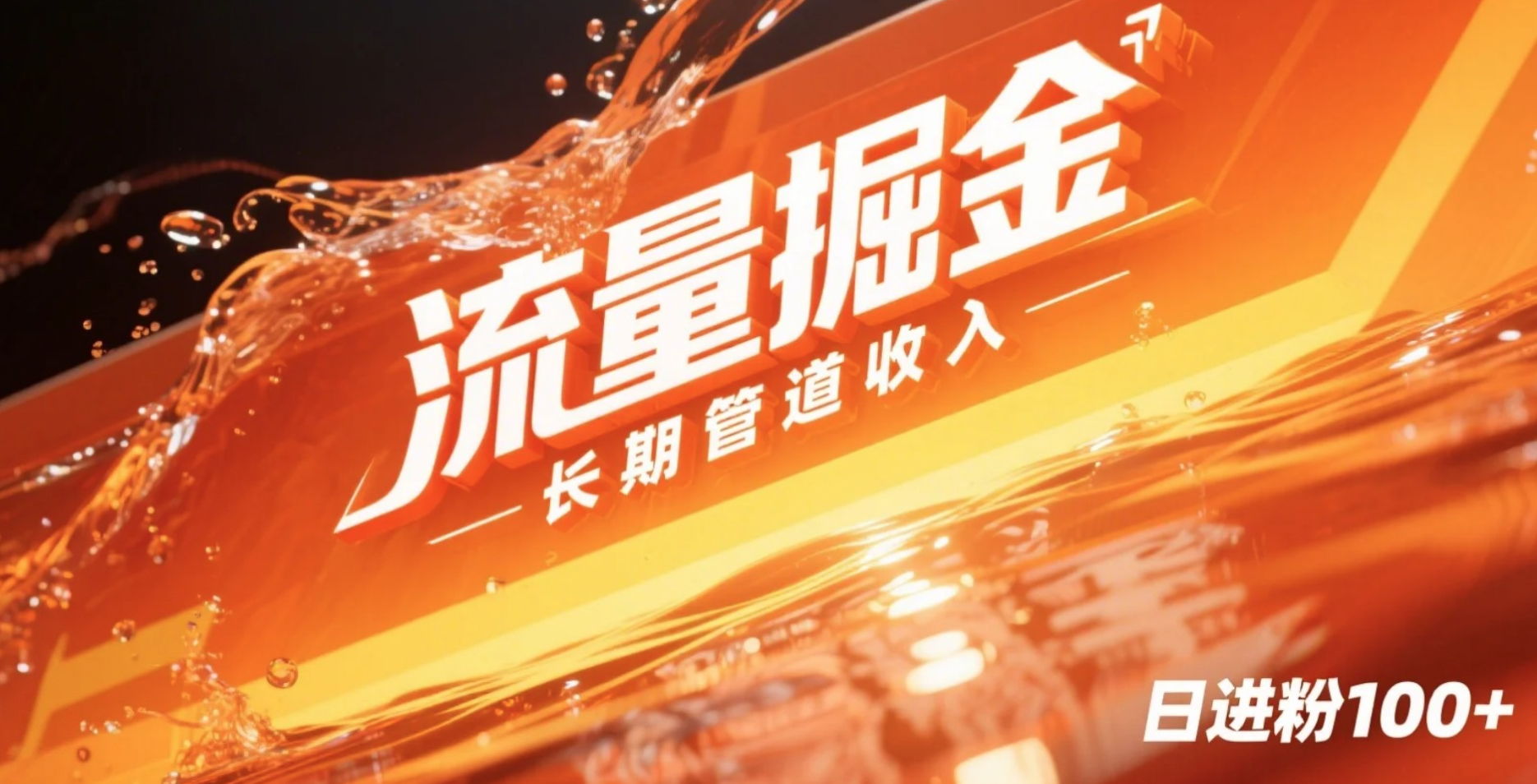 流量掘金